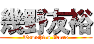 幾野友裕 (Tomohiro ikuno)