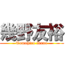 幾野友裕 (Tomohiro ikuno)