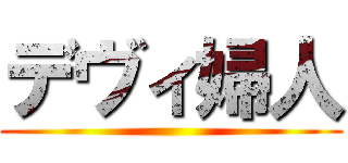 デヴィ婦人 ()