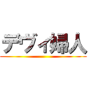 デヴィ婦人 ()