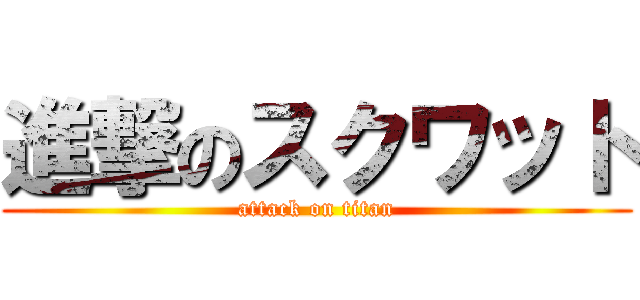 進撃のスクワット (attack on titan)