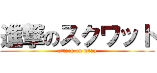 進撃のスクワット (attack on titan)