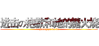 进击の抱歉和她的糖火烧 (zhuang zai wo da)