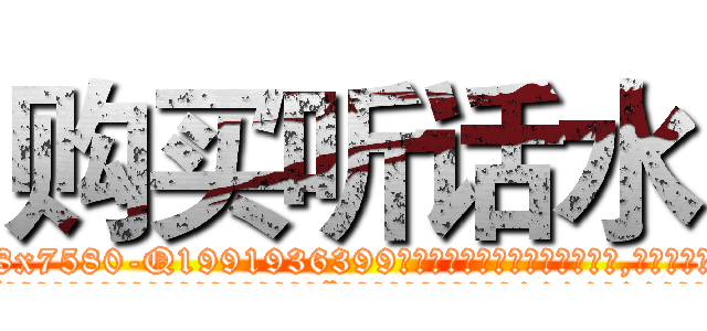 购买听话水 (购买听话水【电.话156x1318x7580-Q1991936399鑫宏药业】我们做的是长期生意,靠的是老客户长期支持
参考消息网2月20日报道 韩媒称，“剩女多、离婚率高的城市，房价一定会上涨。”这是中国经济学家金岩石2016年12月参加在上海举行的房地产相关论坛时说的话。
)