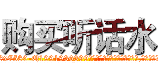 购买听话水 (购买听话水【电.话156x1318x7580-Q1991936399鑫宏药业】我们做的是长期生意,靠的是老客户长期支持
参考消息网2月20日报道 韩媒称，“剩女多、离婚率高的城市，房价一定会上涨。”这是中国经济学家金岩石2016年12月参加在上海举行的房地产相关论坛时说的话。
)