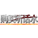 购买听话水 (购买听话水【电.话156x1318x7580-Q1991936399鑫宏药业】我们做的是长期生意,靠的是老客户长期支持
参考消息网2月20日报道 韩媒称，“剩女多、离婚率高的城市，房价一定会上涨。”这是中国经济学家金岩石2016年12月参加在上海举行的房地产相关论坛时说的话。
)