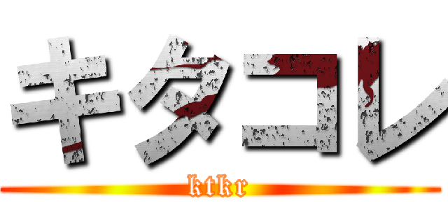 キタコレ (ktkr)