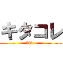 キタコレ (ktkr)