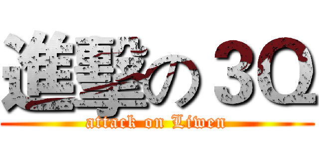 進擊の３Ｑ (attack on Liwen)