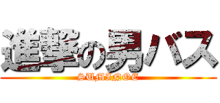 進撃の男バス (SUMINOE)