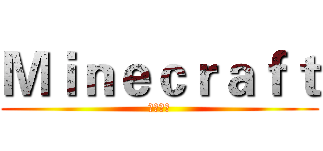 Ｍｉｎｅｃｒａｆｔ (我的世界)