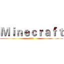 Ｍｉｎｅｃｒａｆｔ (我的世界)