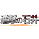 進撃の石井 (attack on Ishiguro)