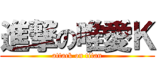 進撃の唯愛Ｋ (attack on titan)