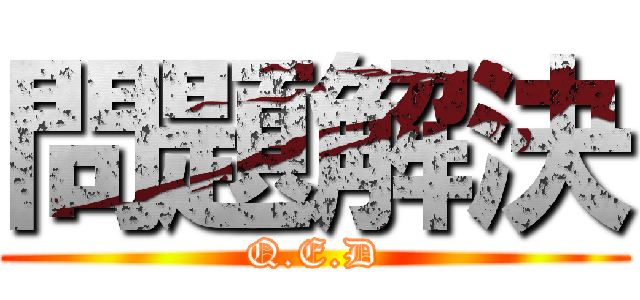 問題解決 (Q.E.D)