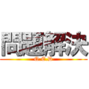 問題解決 (Q.E.D)