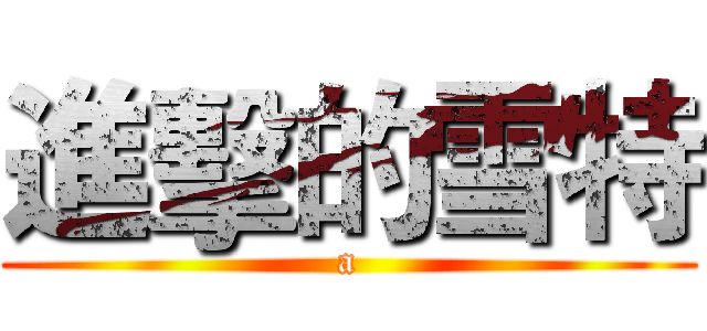 進擊的雪特 (a)