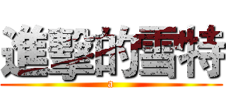 進擊的雪特 (a)