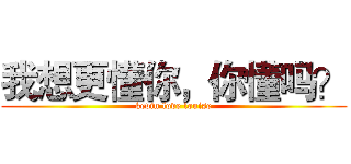 我想更懂你，你懂吗？ (kevin love louise)