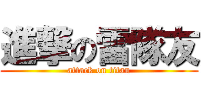 進撃の雷隊友 (attack on titan)