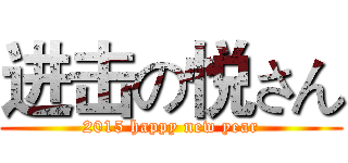 进击の悦さん (2015 happy new year)