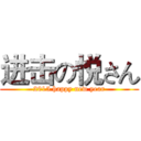 进击の悦さん (2015 happy new year)