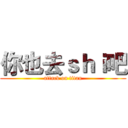 你也去ｓｈｉ吧 (attack on titan)