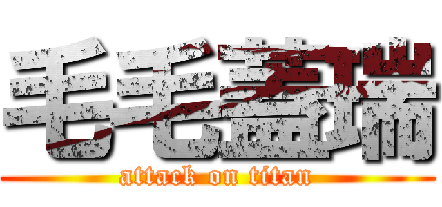 毛毛蓋瑞 (attack on titan)