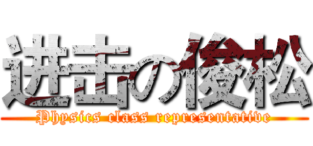 进击の俊松 (Physics class representative)