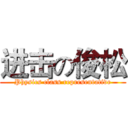 进击の俊松 (Physics class representative)