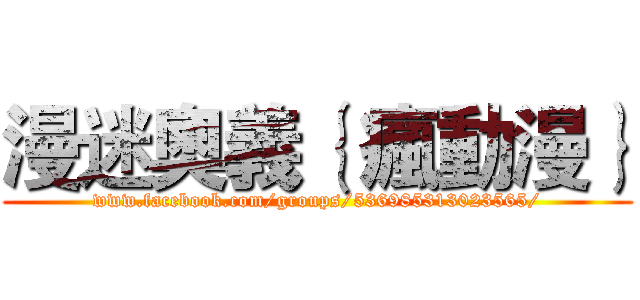 漫迷奧義｛ 瘋動漫｝ (www.facebook.com/groups/536985313023565/)