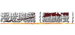 漫迷奧義｛ 瘋動漫｝ (www.facebook.com/groups/536985313023565/)