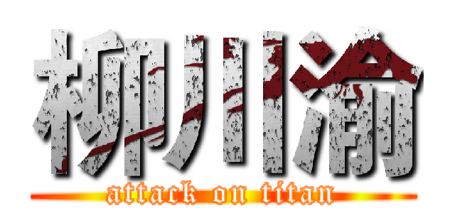柳川渝 (attack on titan)