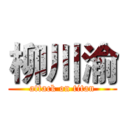 柳川渝 (attack on titan)