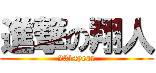 進撃の翔人 (2014year)