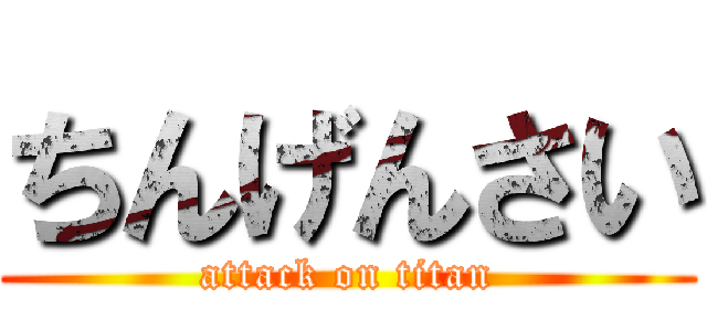 ちんげんさい (attack on titan)