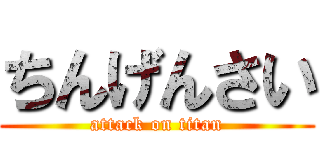 ちんげんさい (attack on titan)