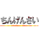 ちんげんさい (attack on titan)