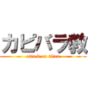 カピバラ教 (attack on titan)