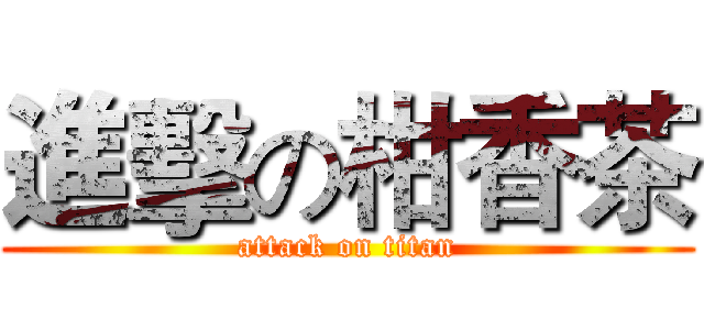 進擊の柑香茶 (attack on titan)