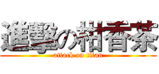 進擊の柑香茶 (attack on titan)