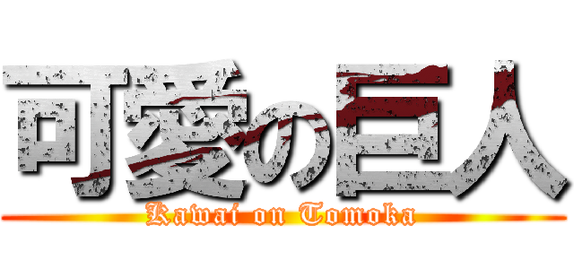 可愛の巨人 (Kawai on Tomoka)