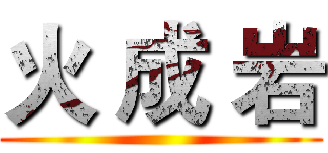 火 成 岩 ()