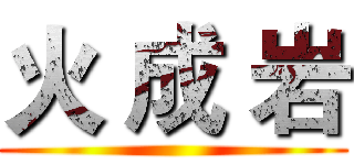 火 成 岩 ()