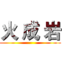 火 成 岩 ()