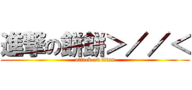 進撃の餅餅＞／／＜ (attack on titan)