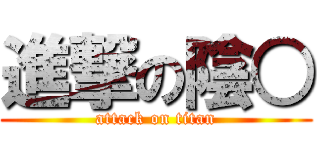 進撃の陰○ (attack on titan)