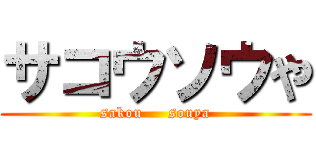 サコウソウや (sakou     souya)