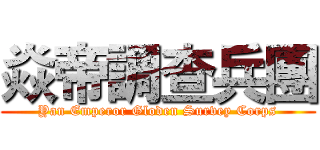 焱帝調查兵團 (Yan Emperor Gloden Survey Corps)