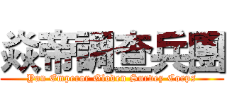 焱帝調查兵團 (Yan Emperor Gloden Survey Corps)